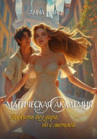 Магическая Академия: выжить без дара, но с метлой