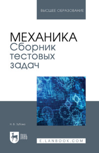 Механика. Сборник тестовых задач. Учебное пособие для вузов