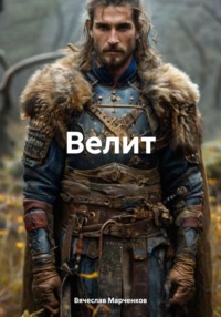 Велит