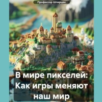 В мире пикселей: Как игры меняют наш мир