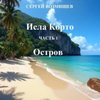 Исла Корто. Часть 1. Остров