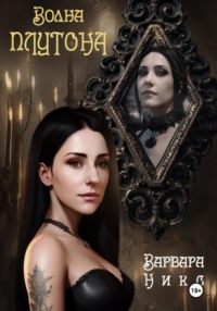 Волна Плутона