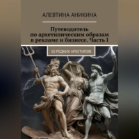 Путеводитель по архетипическим образам в рекламе и бизнесе. Часть I