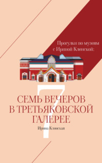 Прогулки по музеям с Ириной Кленской: Семь вечеров в Третьяковской галерее