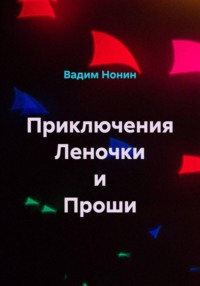 Приключения Леночки и Проши