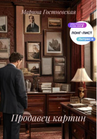 Продавец картин