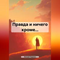 Правда и ничего кроме…