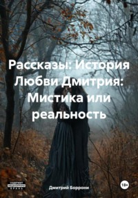 Рассказы: История Любви Дмитрия: Мистика или реальность