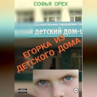 Егорка из детского дома