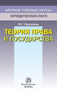 Теория права и государства