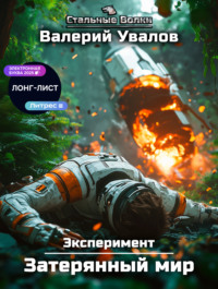 Эксперимент. Книга 1. Затерянный мир