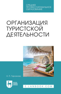 Организация туристской деятельности. Учебное пособие для СПО