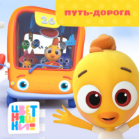 Путь-дорога