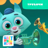 Трубачи