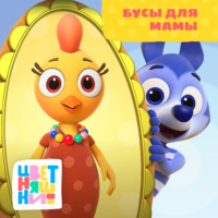 Бусы для мамы