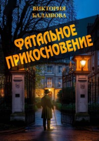 Фатальное прикосновение