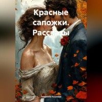 Красные сапожки. Рассказы