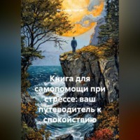 Книга для самопомощи при стрессе: ваш путеводитель к спокойствию