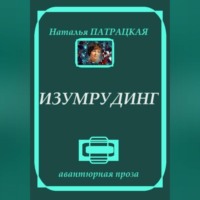 Изумрудинг