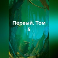 Первый. Том 5