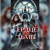 Сердце тьмы