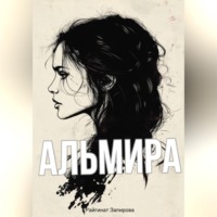 Альмира