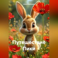 Путешествие Пики