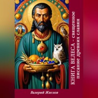 Книга Велеса священное писание древних славян