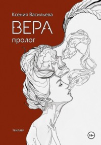 Вера. Пролог