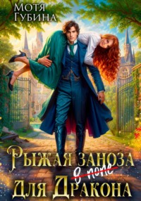 Рыжая заноза для Дракона