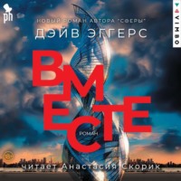 Вместе