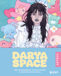 Darya Space. Вдохновляющие иллюстрации и секреты творчества