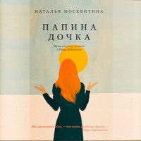 Папина дочка. Путь от отца земного к Отцу Небесному