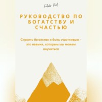 Руководство по богатству и счастью