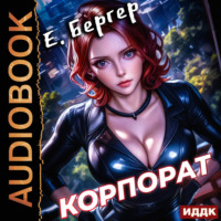 Пермский Губернский. Книга 2. Корпорат