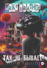 Так не бывает!