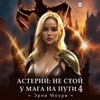 Астерий: Не стой у мага на пути! 4