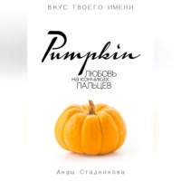 Pumpkin. Любовь на кончиках пальцев