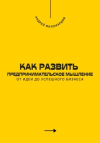 Как развить предпринимательское мышление. От идеи до успешного бизнеса