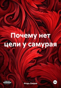 Почему нет цели у самурая