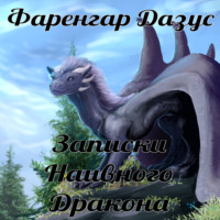 Записки наивного дракона