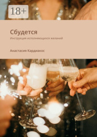 Сбудется. Инструкция исполняющихся желаний