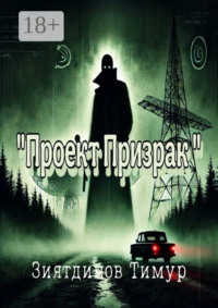 Проект «Призрак». Загадки прошлого, тайны настоящего