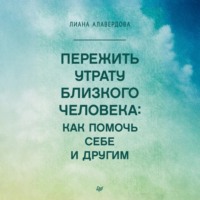 Пережить утрату близкого человека: как помочь себе и другим