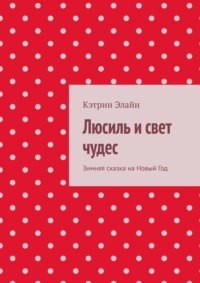 Люсиль и свет чудес. Зимняя сказка на Новый Год