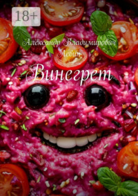 Винегрет