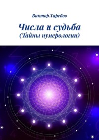 Числа и судьба. Тайны нумерологии