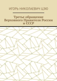 Третье обращение Верховного Правителя России и СССР