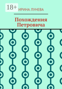 Похождения Петровича