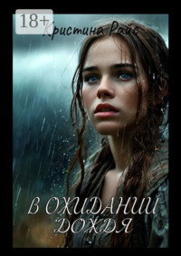 В ожидании дождя